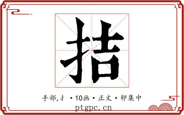 拮