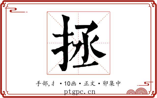 拯