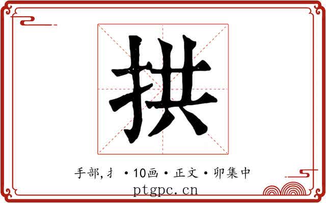 拱