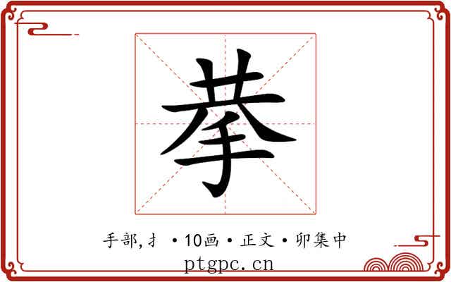 拲