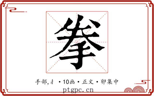 拳