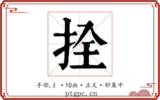 拴
