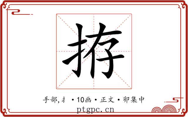 拵