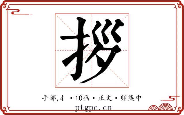 拶