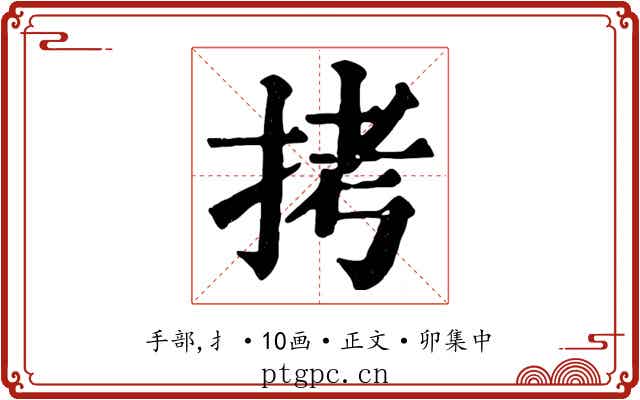 拷