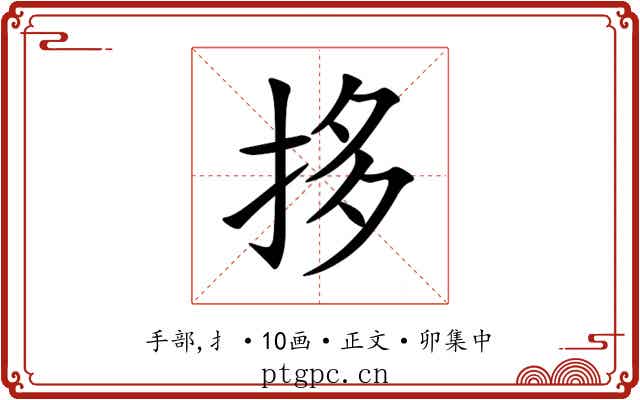 拸