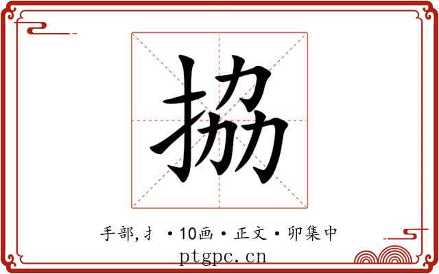 拹