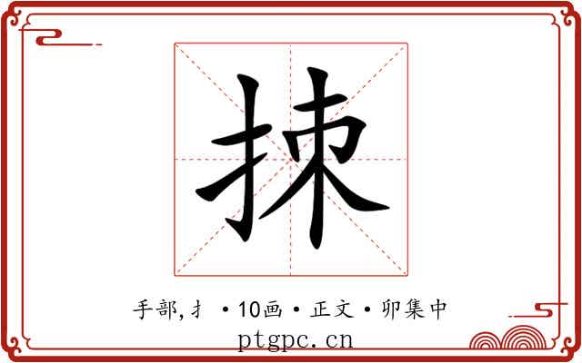 拺