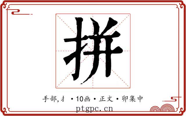 拼