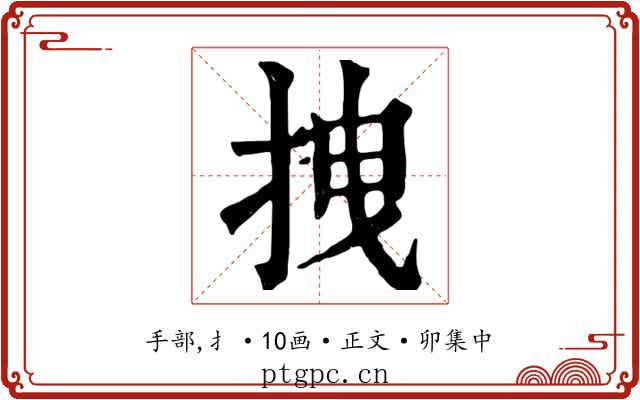 拽