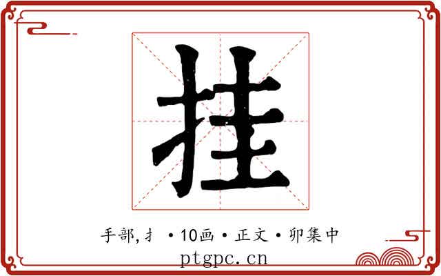 挂
