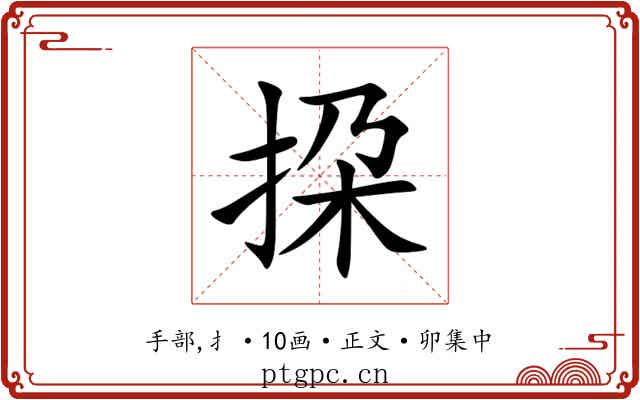 挅