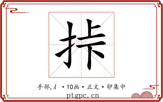 挊