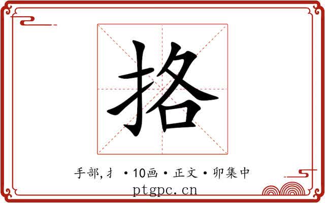 挌