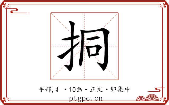 挏