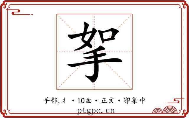 挐