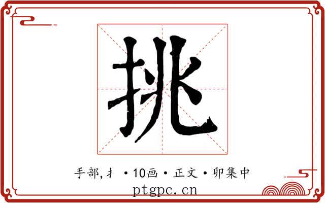 挑