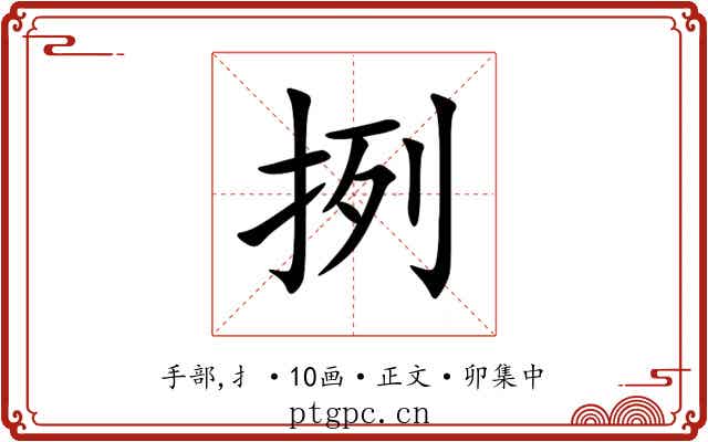 挒