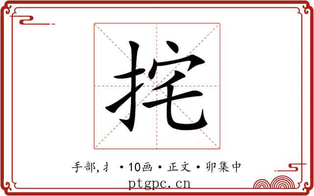 挓