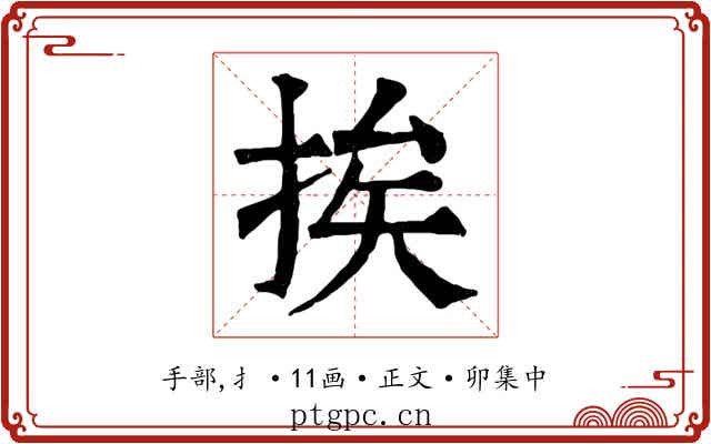 挨