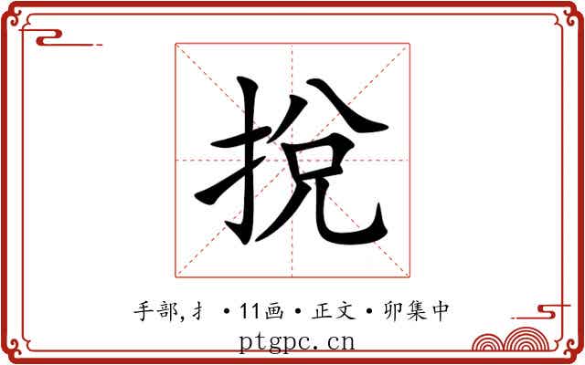 挩