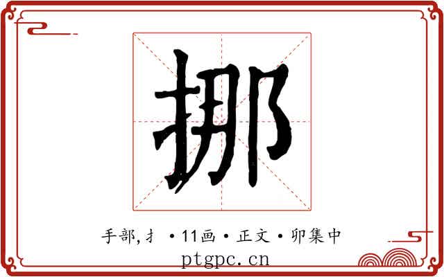 挪