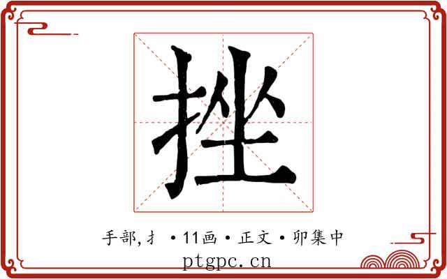 挫