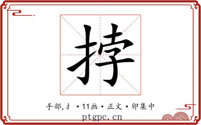 挬