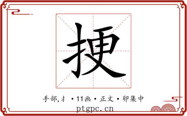挭