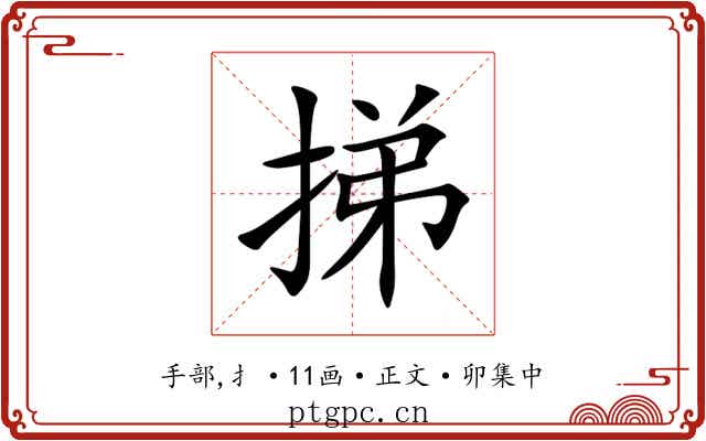 挮