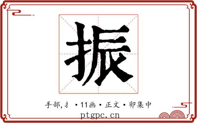 振