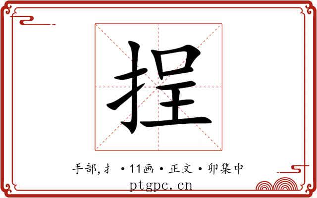 挰