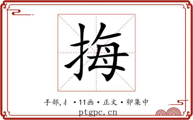 挴