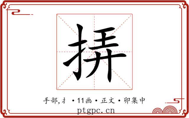 挵