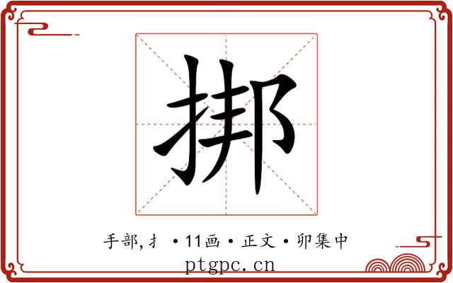 挷