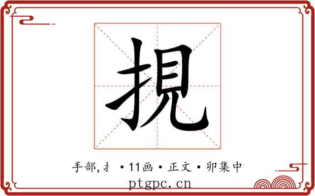 挸