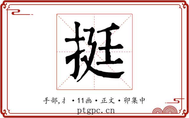 挺