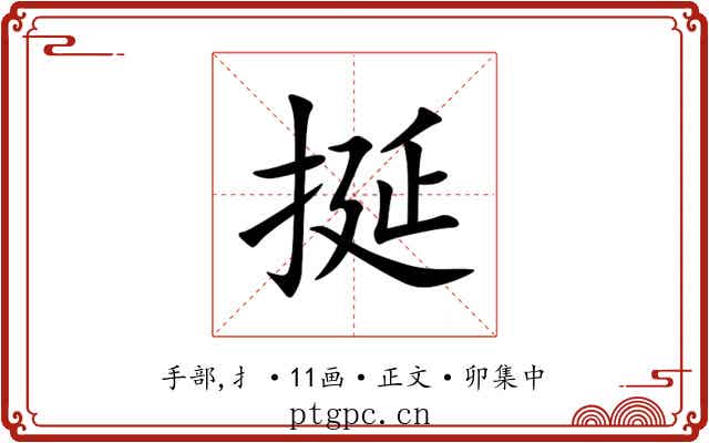 挻