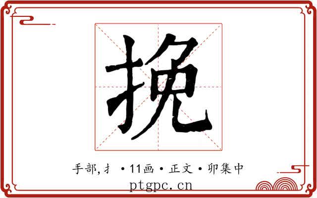 挽