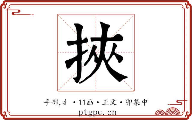 挾
