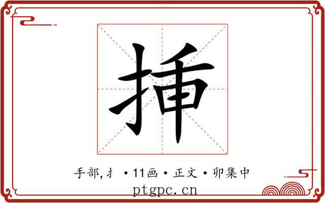 挿