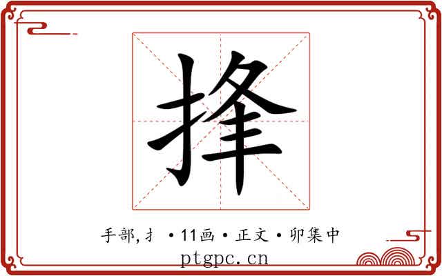 捀