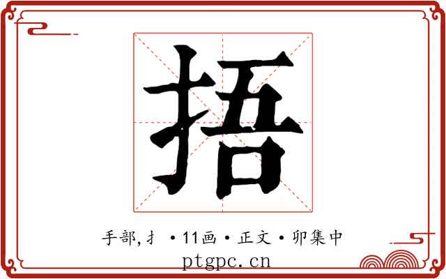 捂
