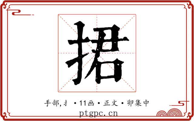 捃