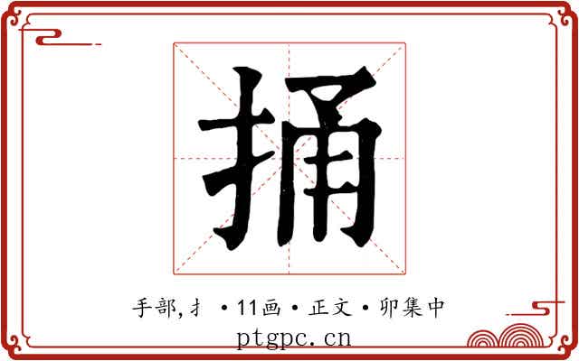 捅