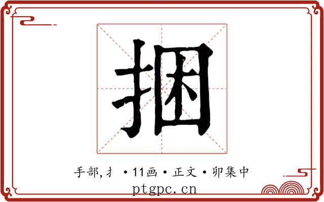 捆