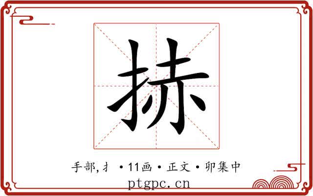 捇
