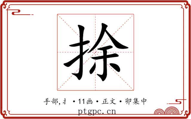 捈