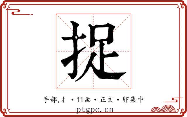 捉