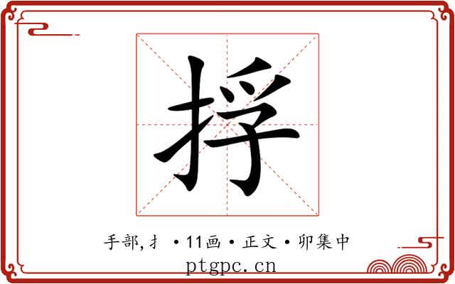 捊